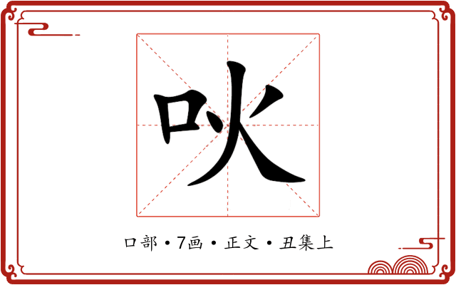 吙