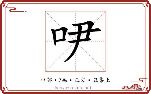 吚