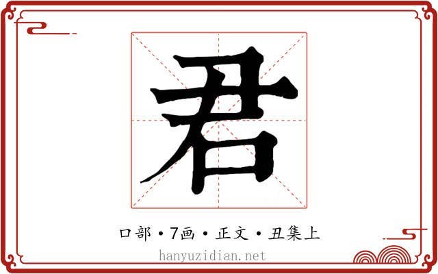 君