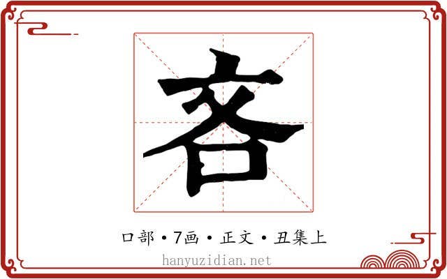 吝