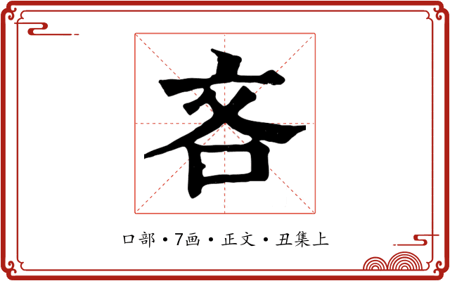 吝
