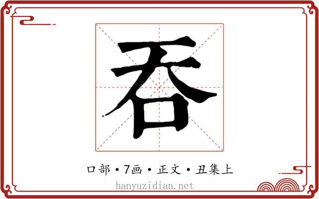 吞