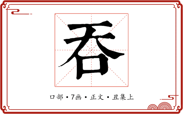 吞