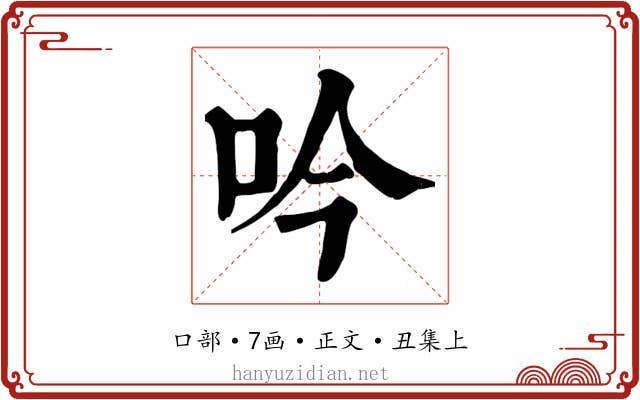吟