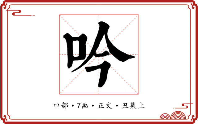 吟