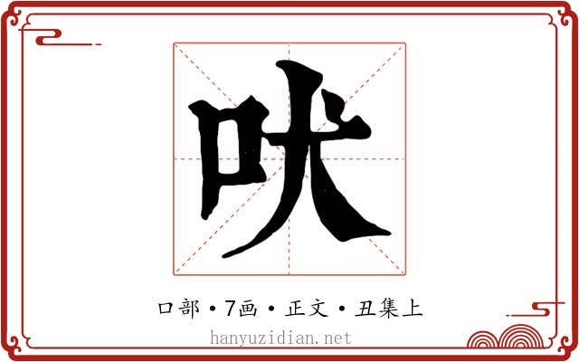 吠
