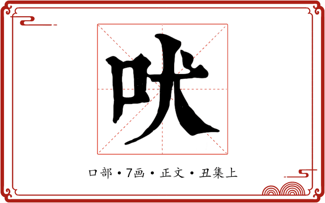 吠