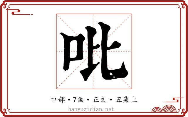 吡