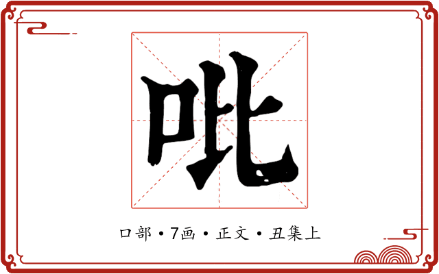 吡