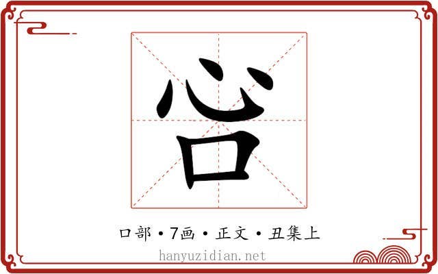 吢