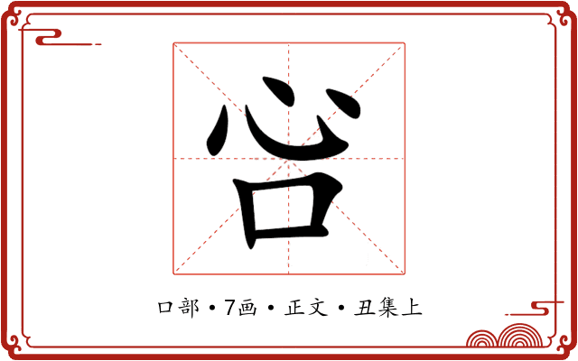 吢
