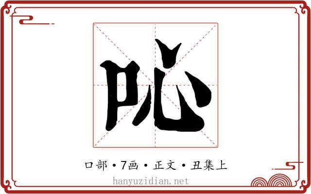 吣