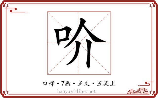 吤