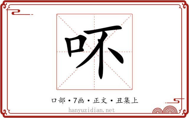 吥