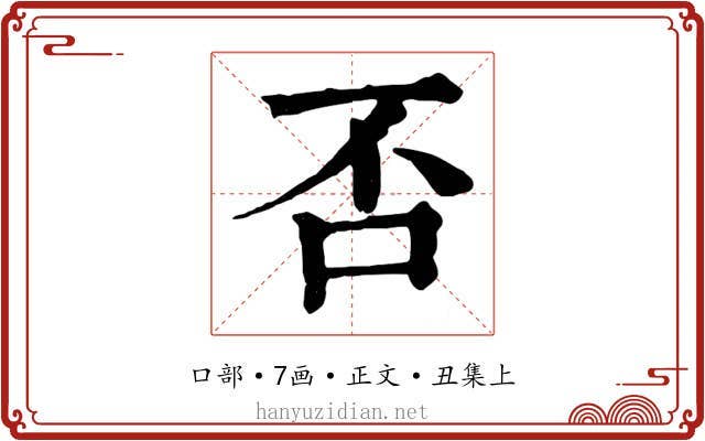 否