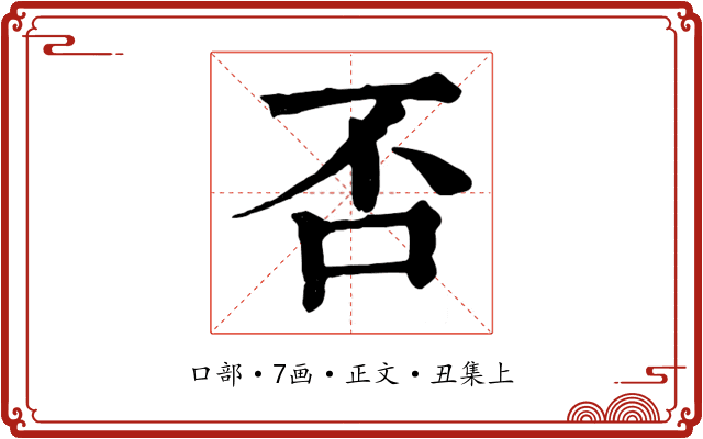 否