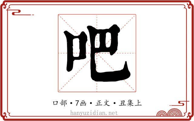 吧
