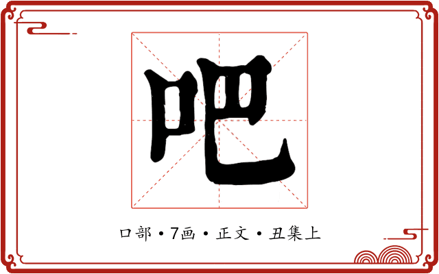吧