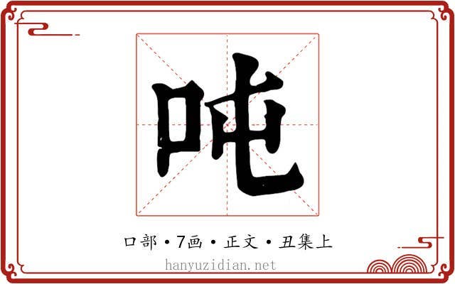 吨