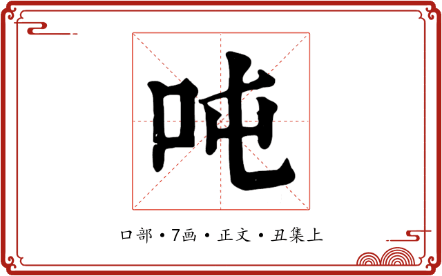 吨