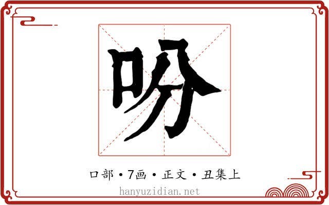 吩