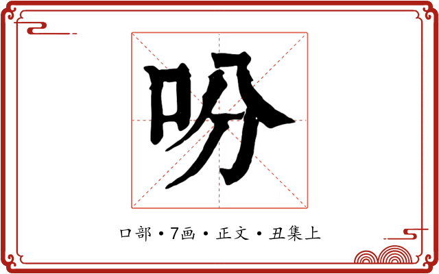 吩