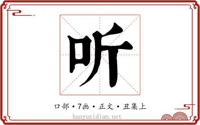 听