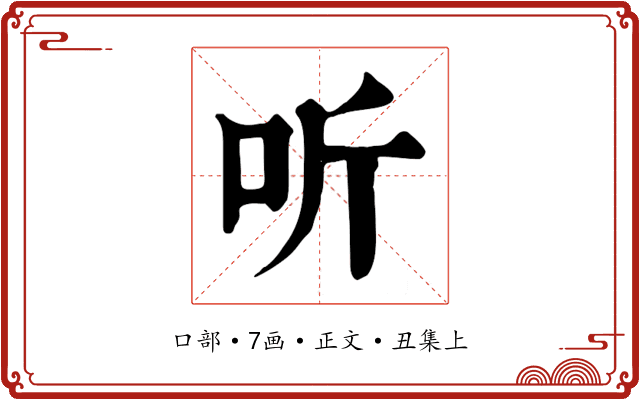 听