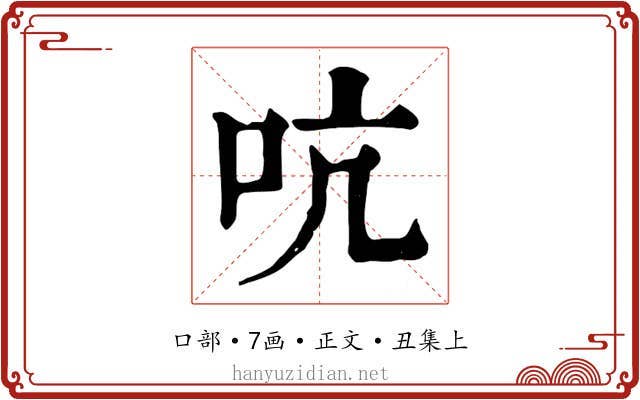吭