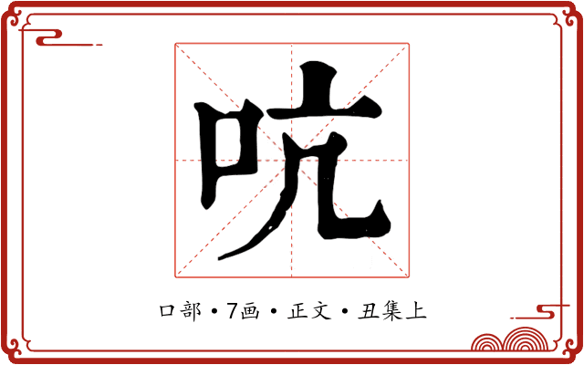 吭
