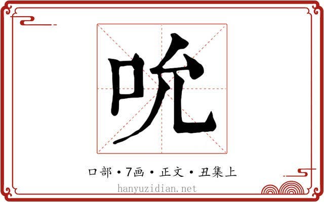 吮