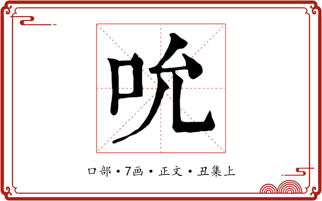 吮