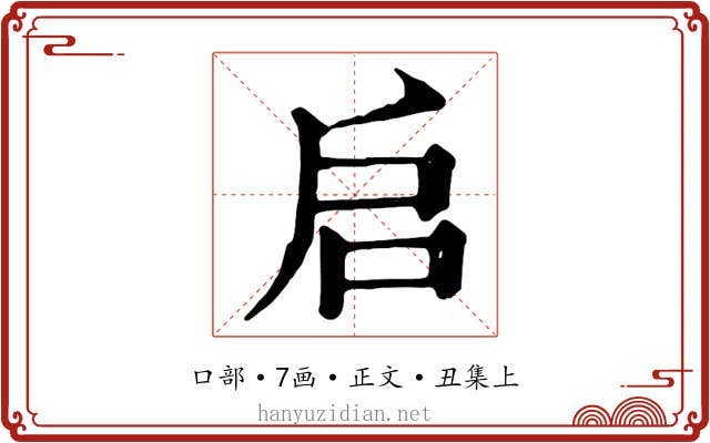 启