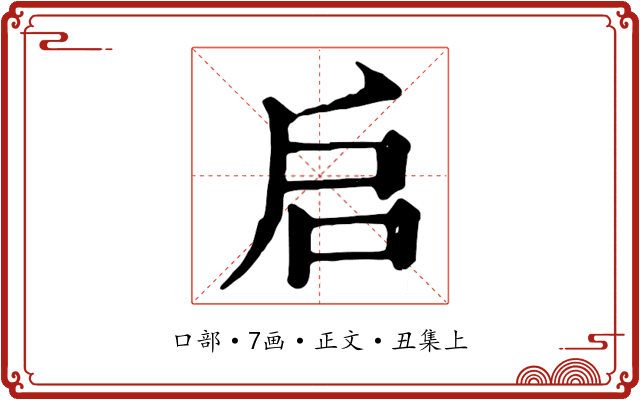 启