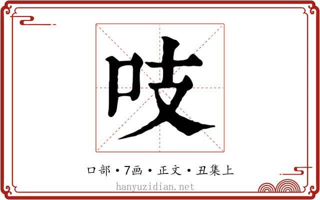 吱