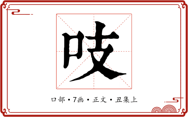 吱