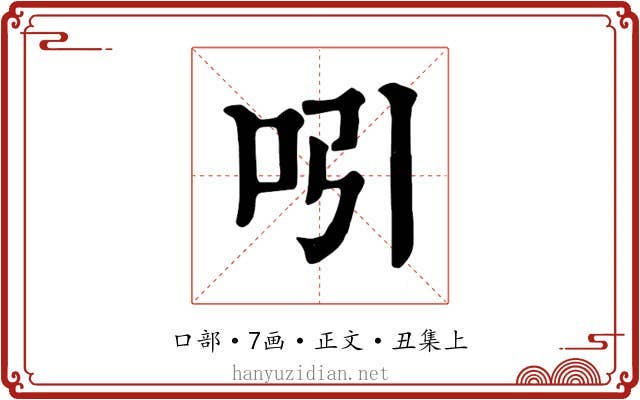 吲