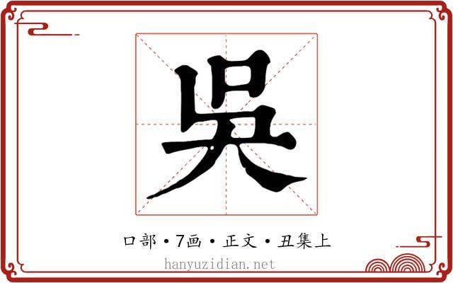 吳