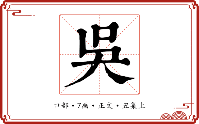 吳