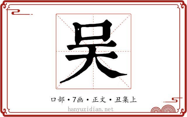 吴