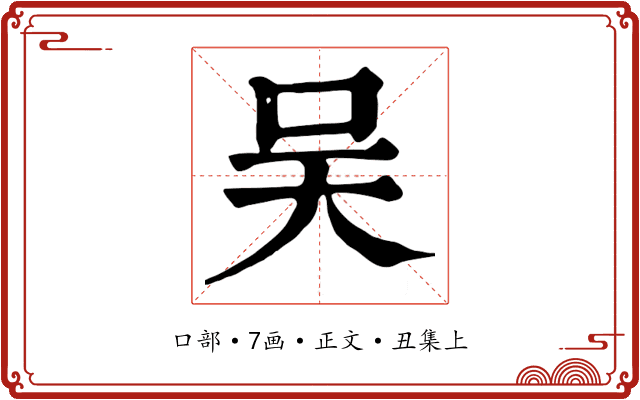 吴