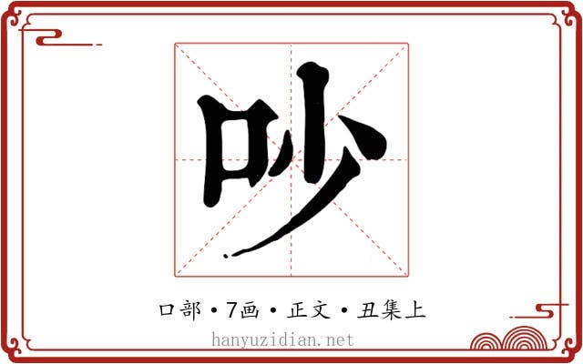 吵