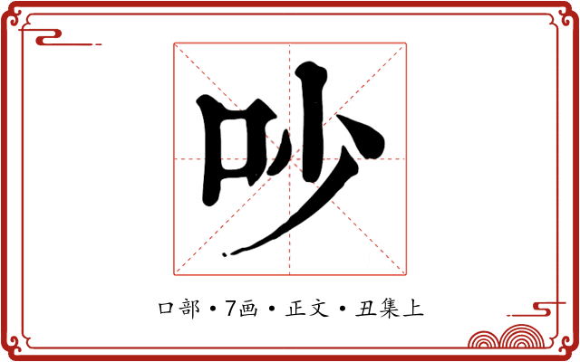 吵