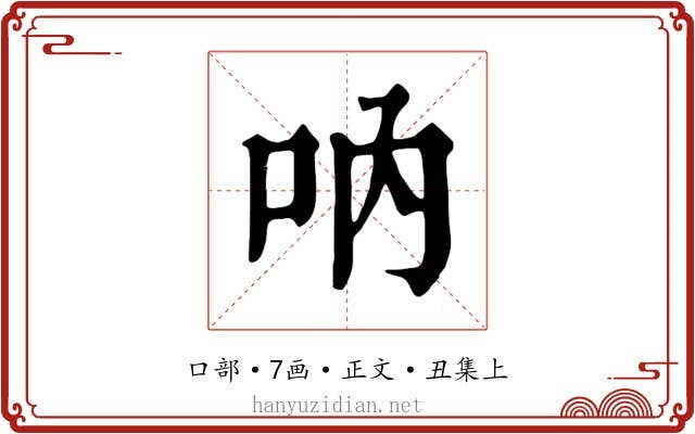 吶