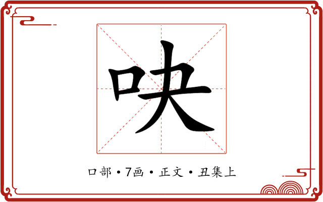 吷