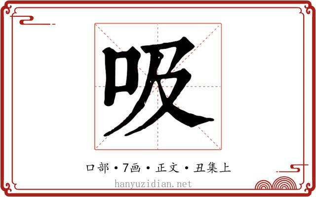 吸