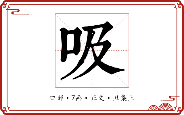 吸