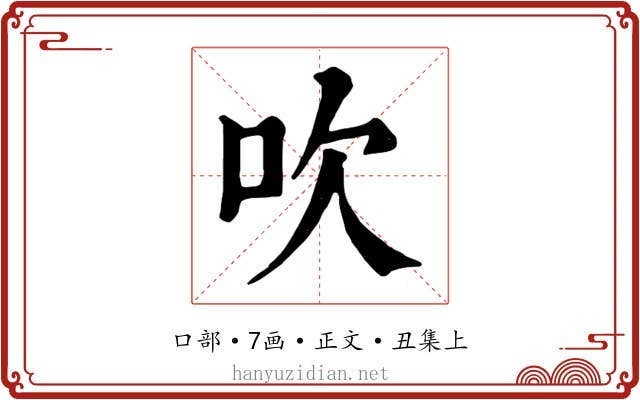吹
