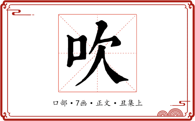 吹