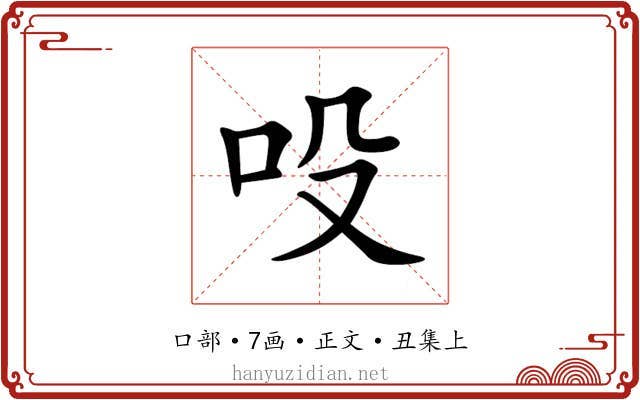 吺